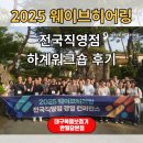 웨이브히어링대전점 | [대구복음보청기 하계워크숍 후기] 2025년 웨이브히어링 전 지점이 한자리에!