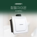180 | 넓은 욕실에는 고풍량 필수, 힘펠 자이온 HV-180 설치 후기