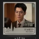 오늘 추천할 노래는 슬기로운 의사 생활 ost 휘인의 “내 눈물 모아” 추천합니다. 마음아플때 들어봐요~~ ㅎㅎ 이미지