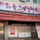 영남떡방앗간 - 창원시 성산구 원이대로473번길 21 | 생활의달인 경산찹쌀떡달인 39년 55년만에세상에알려진숨어있는찹쌀떡