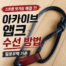 아카이브앱크부산 | 아카이브 앱크 가방 수선 방법 및 후기