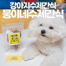 뭉이네 수제간식 | 강아지수제간식 뭉이네수제간식 오리가슴살 육포 추천