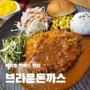 브라운돈까스 인천학익점 이미지