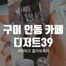 인동35길1R-15 | 구미 인동 디저트39 사이퍼즈 콜라보 사먹은 후기