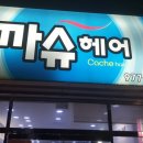 까슈헤어 - 칠곡군 | 까슈헤어
