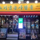 고기굽는 사람들
