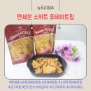 뉴트리365 고구마과자 엔세븐 스위트포테이토칩