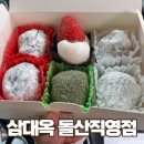 바론김밥 | [여수 딸기찹쌀떡 맛집 추천] 내돈내산 삼대옥 혼합6구 대만족 후기