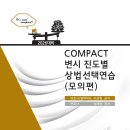 2026대비 COMPACT 변시 진도별 상법선택연습(모의편) 이미지