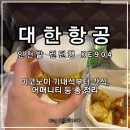 대한항공김해부속의원 | 대한항공 인천발 런던행 KE907 이코노미 기내식, 간식 등 총 정리 후기