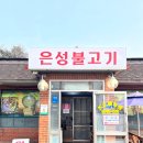 은성불고기 이미지