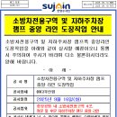 소방차전용구역 및 지하주차장 램프 중앙 라인 도장작업 안내 이미지