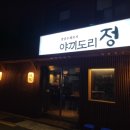 야끼도리정 이미지