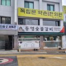 동영숯불갈비