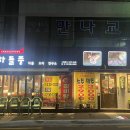 차돌풍당리점