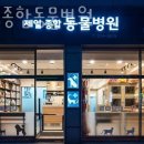 제일종합동물병원 이미지