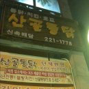 산골통닭 - 수원시 영통구 매영로 10 | 산골통닭