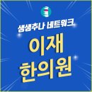 이재한의원 이미지