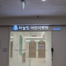 하늘빛약국 | 용인 수지 하늘빛 어린이병원 입원실 독감 폐렴 입원 후기