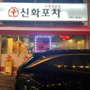 신화포차 - 의정부시 | 신화포차