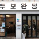 두보완당 이미지