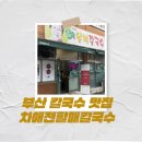 할매우동 | 부산 칼국수 맛집 50년전통 미쉐린이 선정한 칼국수 차애전할매칼국수