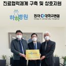 23회 성기인(365하하병원 명예병원장)동문, 동아대학교병원과 상호 협력병원 체결하다 이미지