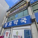 제천종로약국 이미지