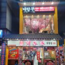 아향부(직영점) 이미지