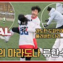 2월4일 뭉쳐야 찬다 시즌3 제2의 마라도나 '류한수'의 멋진 골에 다리 풀린 김남일 영상 이미지