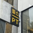 디엘 짐 이미지