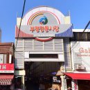 부산평화시장(전통시장) | 부산 맛집과 전통시장 먹거리 추천 | 부평깡통시장 방문 후기