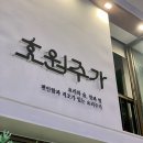 효원주가 이미지
