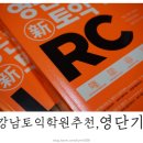 학원 리뷰 : 토익스터디부터 강의까지 책임지는 강남 영단기 수강후기