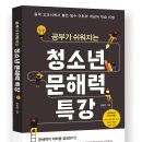 ﻿[도서출판 더숲 신간] 수능 고득점을 위한 필독서, 《공부가 쉬워지는 청소년 문해력 특강》 이미지