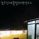경주 단체풀빌라펜션 도노 이미지