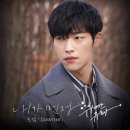 세븐틴 도겸 MBC 드라마 위대한 유혹자 OST ‘내가 먼저’ 음원 발매 안내 이미지