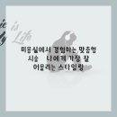 자기연출미용실 - 서초구 | 자기연출미용실