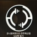 온니원피트니스 | [진주PT] 온니원피트니스 진주혁신점 1:1PT 후기