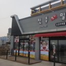 진주육전밀면 이미지
