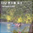 가성비하우스 | 다낭 온수풀 숙소 탐하우스 가성비 땀하우스 아이랑 후기