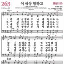 (보혈찬송) 새찬송가 263장 이 세상 험하고 (1865) 이미지