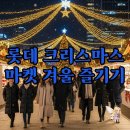웰푸드마켓 - 남구 신복로61번길 7 | 롯데 크리스마스 마켓, 패스트패스 후기 & 주차 팁!
