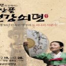 안숙선과 함께하는 남산골변강쇠뎐/12월19~28일 이미지