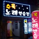 수목노래연습장 이미지