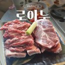 [부산] 기장 일광 맛집 &#34;로아누&#34; 우대갈비 내돈내산 후기