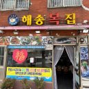 해송 | [마산어시장 복국 맛집] 쫄깃한 까치복국 맛집! 창원 '해송복집' 후기