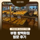 평천로 | 부평 카페 빵백화점 24시 베이커리 솔직 후기 | 빵 종류, 주차, 할인 꿀팁까지 총정리