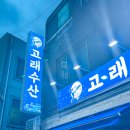 [원주 단계동 맛집] 회가 이렇게 신선할 일? 프리콜키지까지 가능한 고래수산 후기