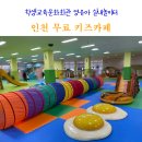 [1cm+]소근육 놀이교실(16시) | 인천 무료 키즈카페 동인천 학생교육문화회관 영유아 실내놀이터 이용 방법 시간 후기